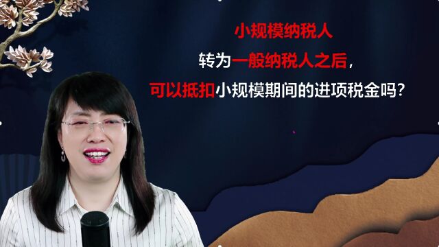 小规模纳税人转为一般纳税人后,可以抵扣小规模期间进项税金吗?