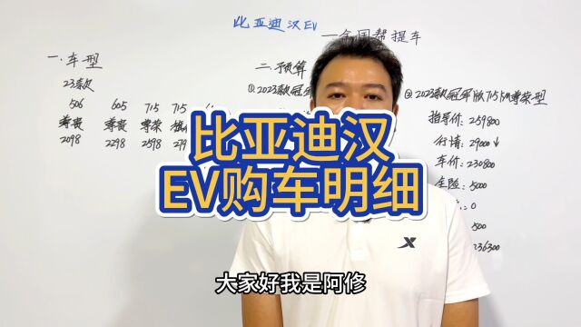 比亚迪汉EV纯电购车明细分享,汉EV落地价