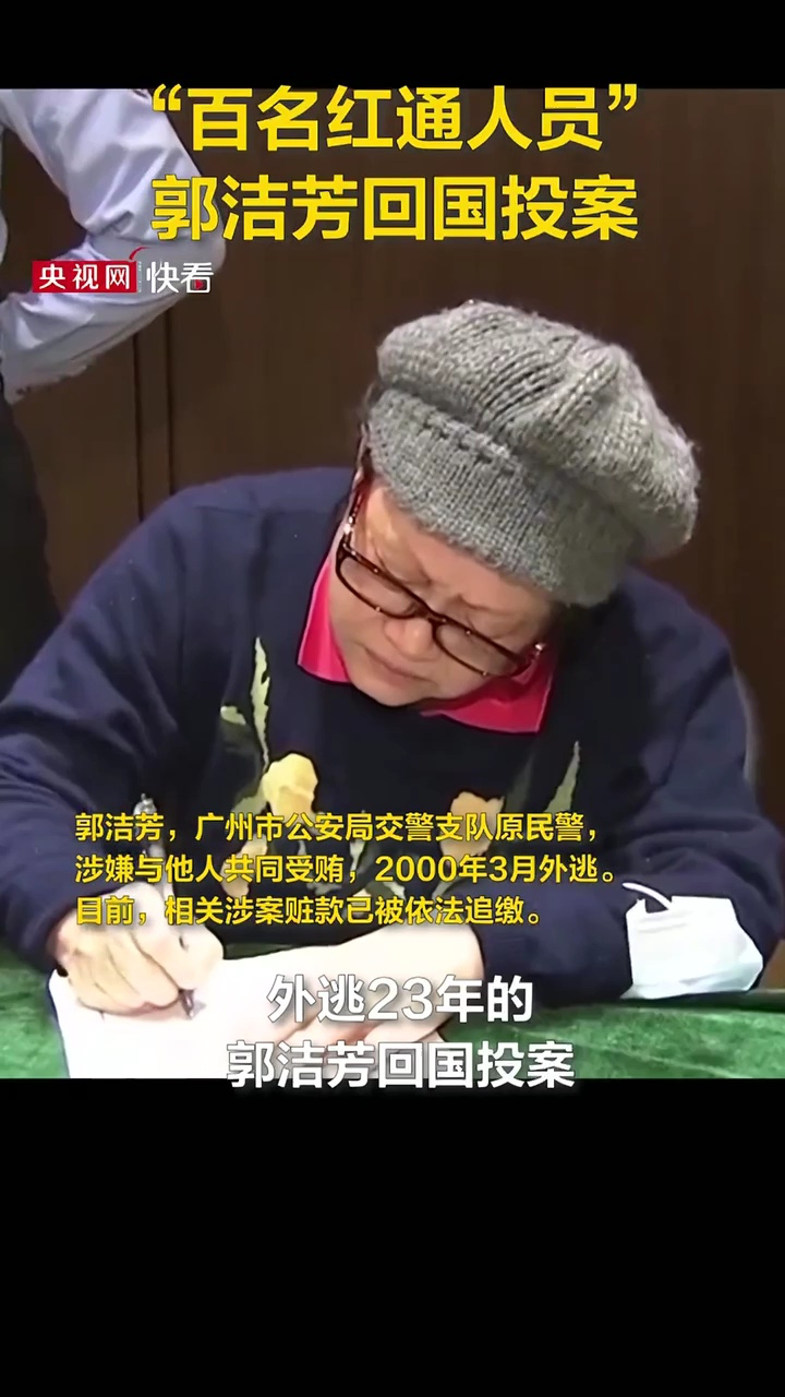 外逃23年的"百名红通人员"郭洁芳回国投案