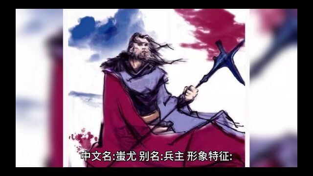 震惊上古魔神蚩尤居然做这种事