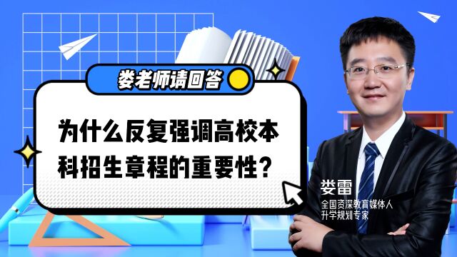 高校招生章程的重要性,可能被你严重低估了!这些要点要知道!