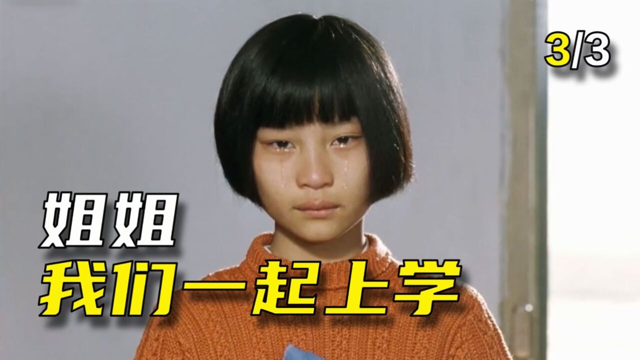 催泪电影《双飞燕》,双胞胎姐妹轮流上学,最后却感动校长_高清1080P在线观看平台_腾讯视频
