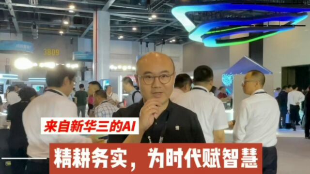 来自新华三的AI——直击2023 NAVIGATE 领航者峰会