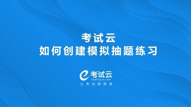 考试云如何创建模拟抽题练习