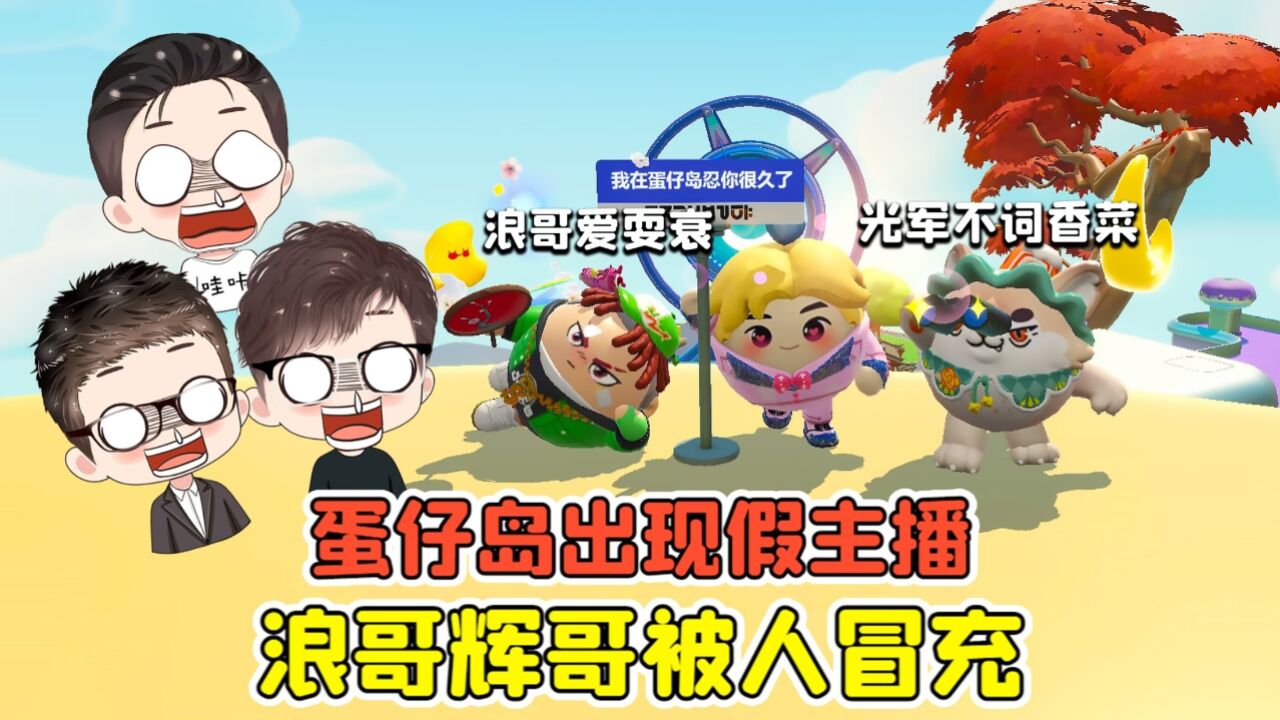 蛋仔派对:默契大挑战?蛋仔岛出现假主播,浪哥辉哥被人冒充!_腾讯视频