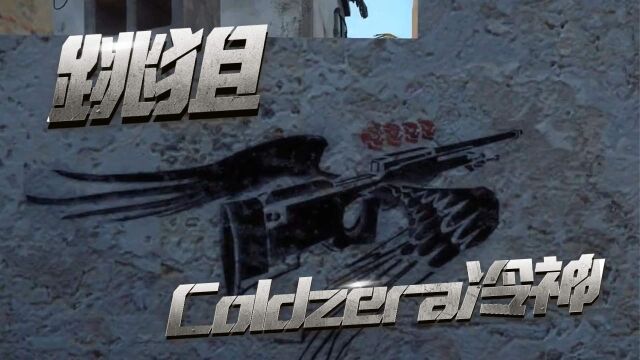 Coldzera冷神经典名场面,跳狙