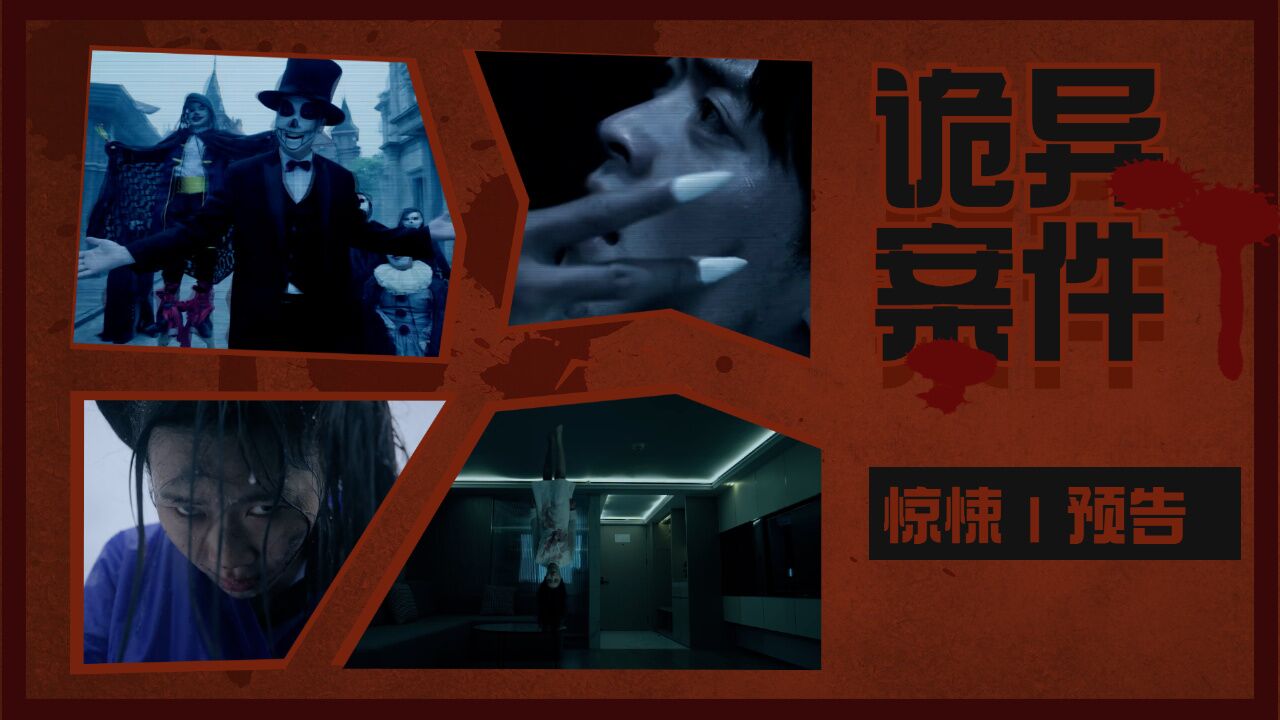 悬疑作者求生指南:【惊悚丨预告】灵异案件,重温作者笔下的故事