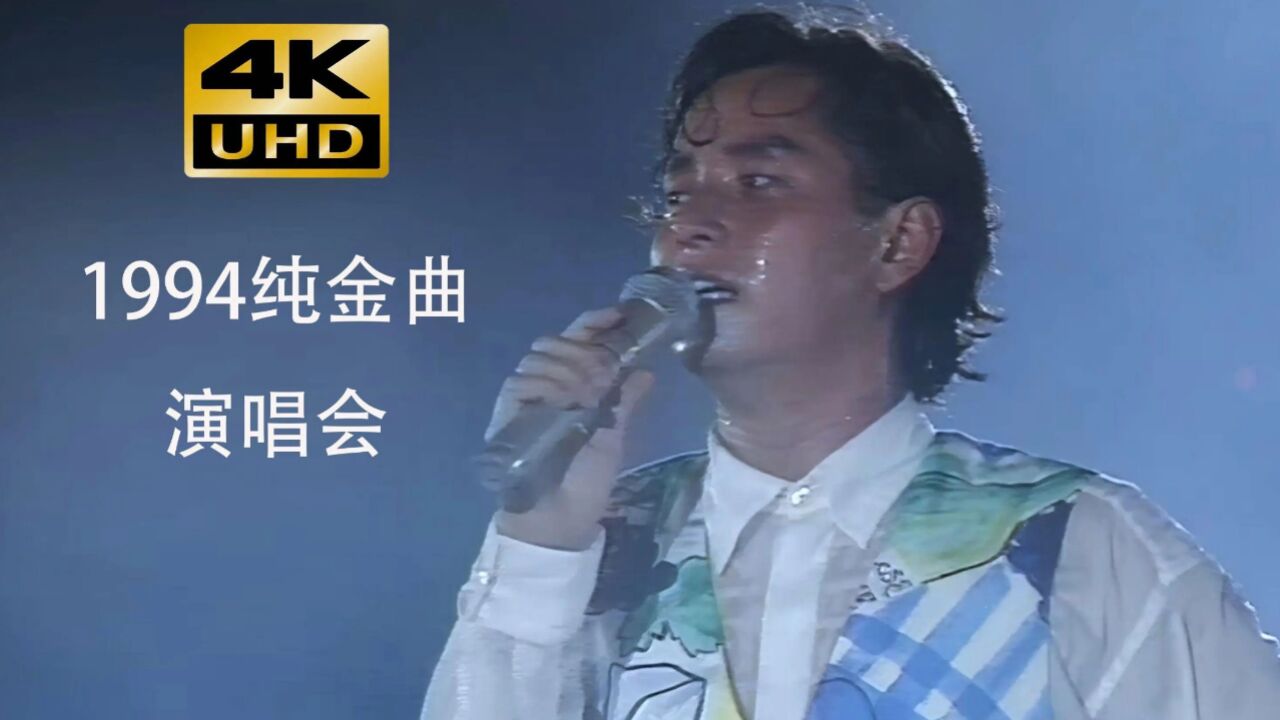 谭咏麟演唱会1994图片