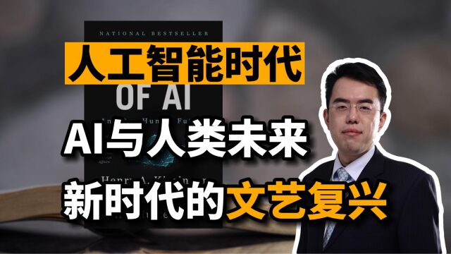 人工智能时代:AI与人类的未来,新时代的文艺复兴!