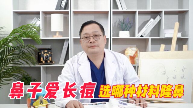 吴玉家医生:鼻子爱长痘选哪种材料隆鼻