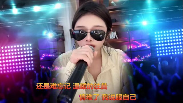 玖儿红演唱的网络流行歌曲《大不了》