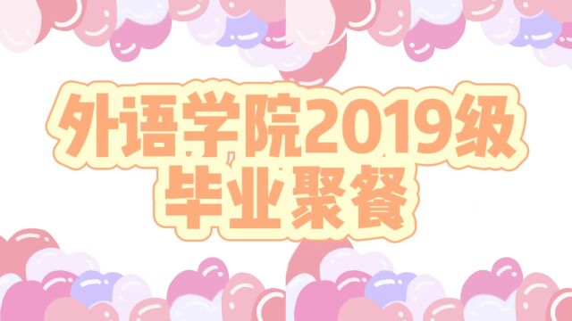 2019级毕业聚餐