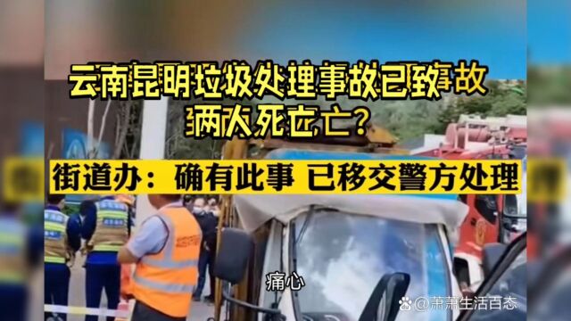 痛心!云南昆明垃圾处理事故已致两人死亡,事故原因正在调查中.11月3日,昆明市西山区马街街道办发生一起垃圾处理事故,据报道,事