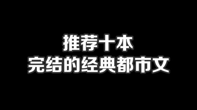 推荐十本完结的经典都市文