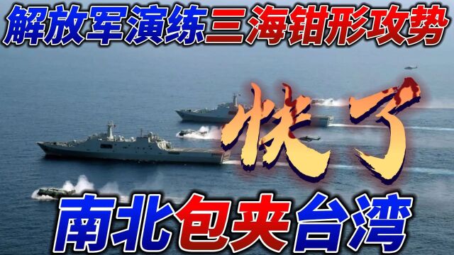 解放军演练“三海钳形攻势”