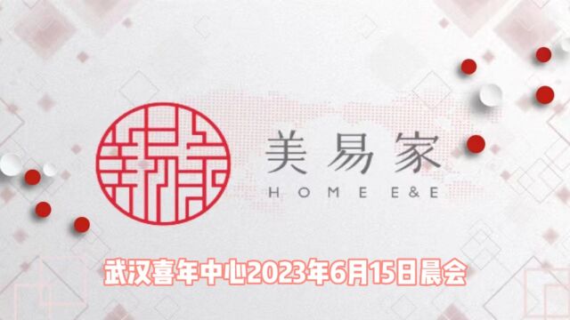 武汉喜年中心2023年6月15日晨会