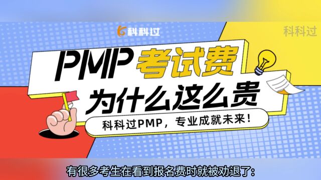 PMP考试费为什么这么贵?不仅仅是一张证书!