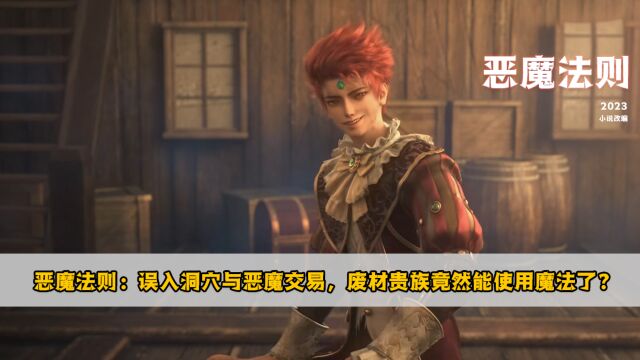 恶魔法则:误入洞穴与恶魔交易,废材贵族竟然能使用魔法了?