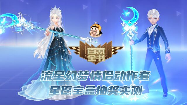 【百氪全书】新情侣动作套流星幻梦首发,新一期星愿宝盒抽奖实测!