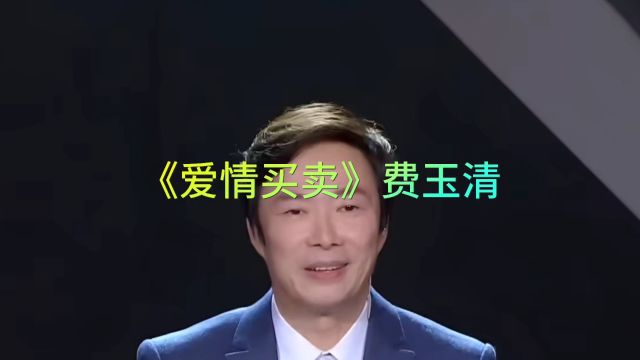 歌曲《爱情买卖》 费玉清