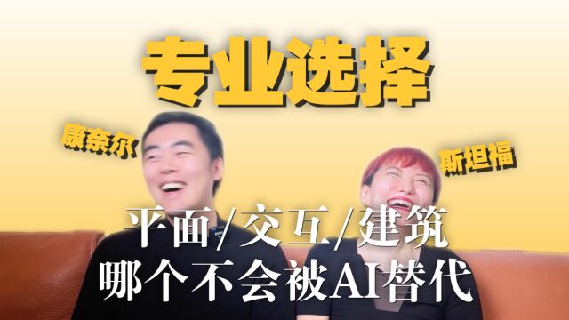 这年头,哪种设计师不容易失业?哪个不会被AI替代?