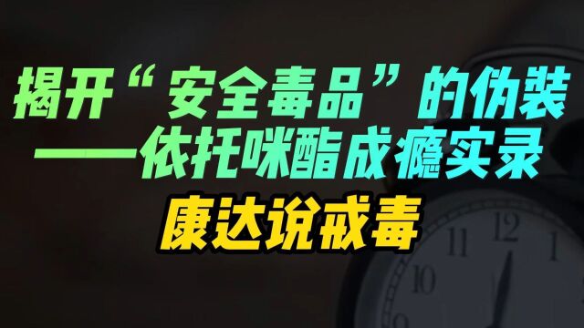 揭开“安全”的伪装,依托咪酯成瘾实录