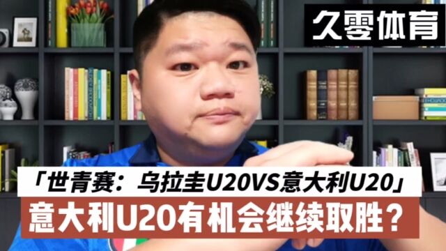 世青赛:乌拉圭U20VS意大利U20,意大利U20有机会继续取胜?