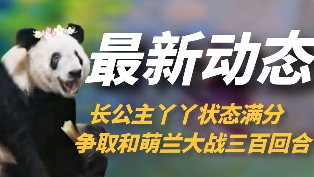 北动发布丫丫最新视频,长公主状态满分,争取与萌兰大战三百回合