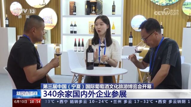 第三届中国宁夏国际葡萄酒文化旅游博览会开幕