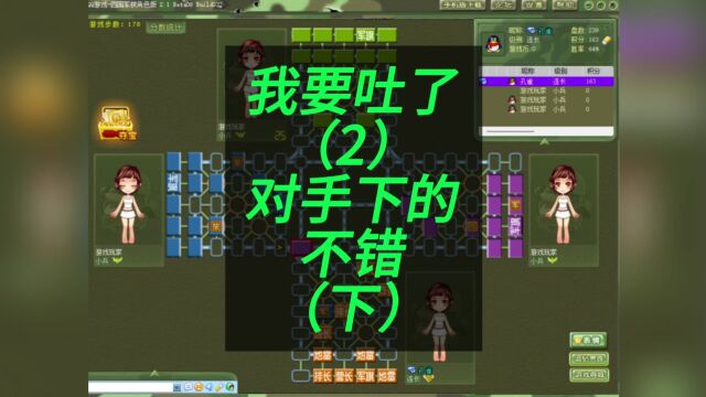 四国军棋孔雀~我要吐了(2)对手下的不错(下) 对手下的不错, 走棋也很稳, 四家坐一起,对家就明显被比下去了... 关于炸营,其实我的炸是明炸,...