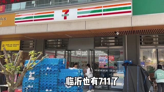 711便利店大临沂也有啦!你想吃里面的什么呀!#711便利店 #便利店 #家门口的生活超市 #好吃不贵经济实惠