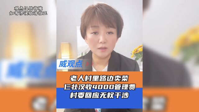 东莞一老人路边摆菜摊被收4千摊位费每月,村委回应不想租就自己看着办