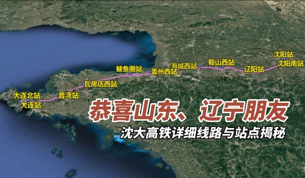 恭喜辽宁、山东朋友,沈大高铁详细线路与站点揭秘