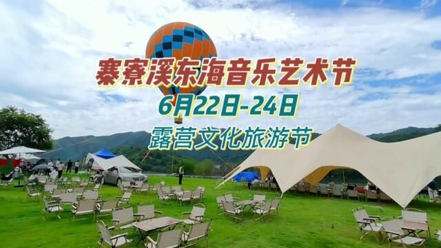 寨寮溪东海音乐艺术节6月22日24日,2023温州.瑞安露营文化旅游节#周末去哪玩 #旅行 #寨寮溪音乐节