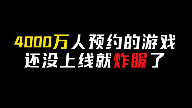 4000万人预约,2023网易顶级资源押注的游戏,还没上线就炸服了