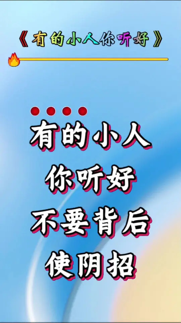 不要輕易評價別人 不要輕易評價別人 背後議論別人的時候 管好自己的