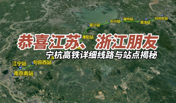 恭喜江苏、浙江朋友,宁杭高铁详细线路与站点揭秘