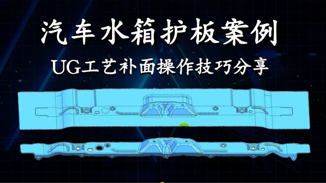 UG汽车曲面补面思路水箱护板工艺面处理