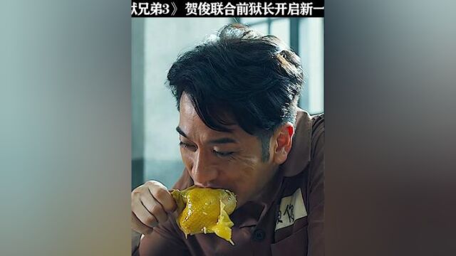 贺俊这次居然找来了前狱长,新一轮惊天逃狱篇章正式开启