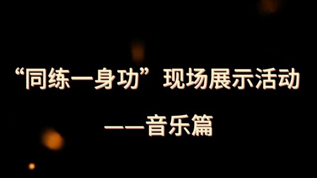 伍家岗区音乐同练一身功视频 (1)