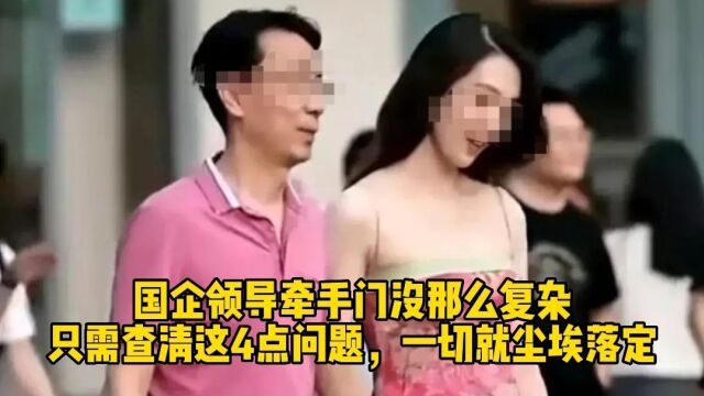 国企领导牵手门没那么复杂,只需查清这4点问题,一切就尘埃落定