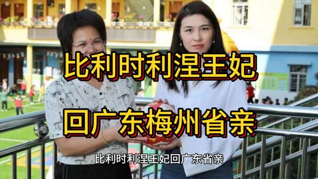 比利时利涅王妃回广东梅州省亲