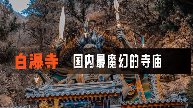 白瀑寺魔幻的寺庙,造型夸张佛像诡异,胆小的别来