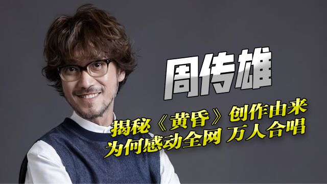 万人大合唱周传雄演唱会!53岁小刚为何能感动全网?黄昏创作由来