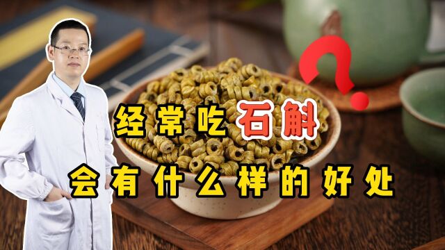 被称为“仙草”的石斛,究竟有哪些作用,常吃有什么样的好处?