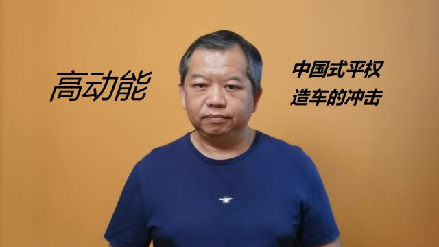 11.5高能周评:中国式平权造车的冲击