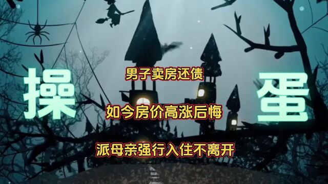 男子3年前卖房还债,如今房价高涨后悔,派母亲强行入住不离开