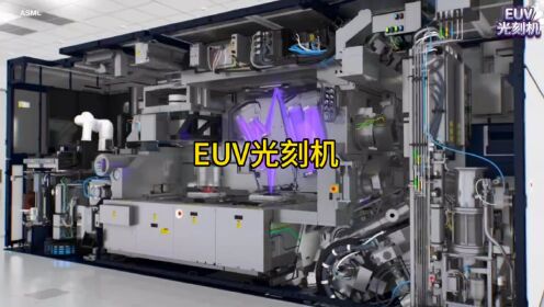 高端光刻机为什么那么难制造,光刻机的工作原理_高清1080P在线观看平台_腾讯视频