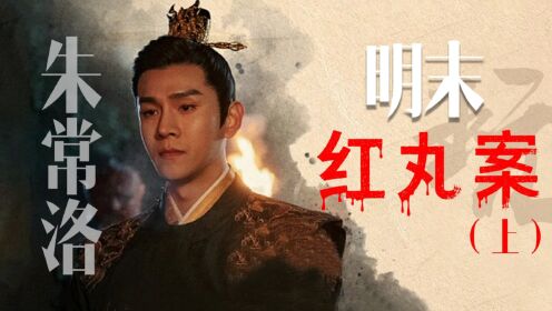 “红丸案”01:朱常洛蛰伏多年后登基为帝,太过放纵导致身体直接垮掉,“救命”的红丸此时敲响了命运的丧钟_高清1080P在线观看平台_腾讯视频