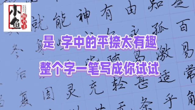 硬笔行楷笔法之平捺写法